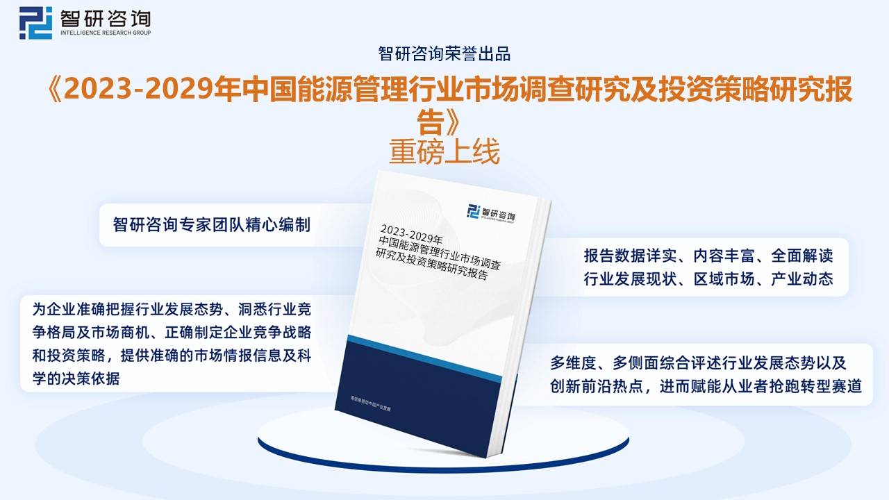 【市场分析】2023年中国能源管理行业市场情况一览：综合能源服务模式“风起”-乐鱼官网(图8)